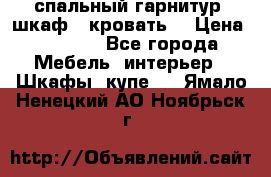 спальный гарнитур (шкаф   кровать) › Цена ­ 2 000 - Все города Мебель, интерьер » Шкафы, купе   . Ямало-Ненецкий АО,Ноябрьск г.